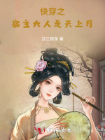 快穿之宿主大人是天上月