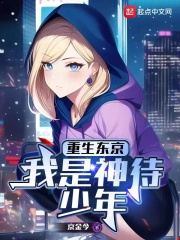 重生东京，我是神待少年（桐源凉介、西园寺真姬）