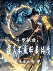 斗罗绝世：我真不是旺妻体质（陈真、古月娜）