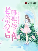 老公失忆后，唯独忘了我