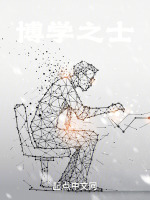 博学之士