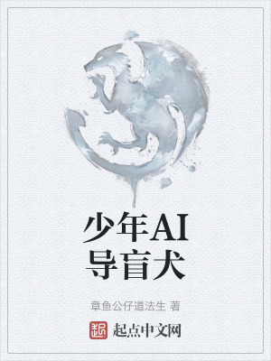 《少年AI导盲犬》封面