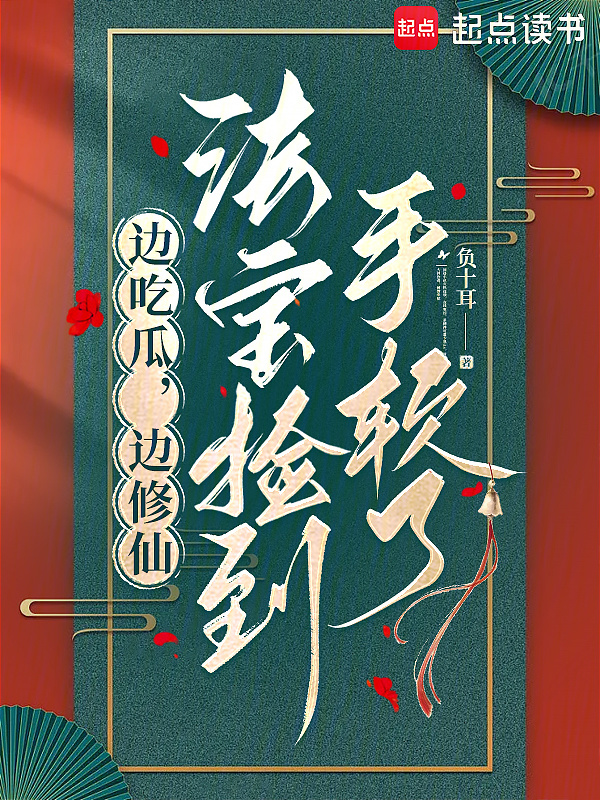 边吃瓜，边修仙，法宝捡到手软了小说封面