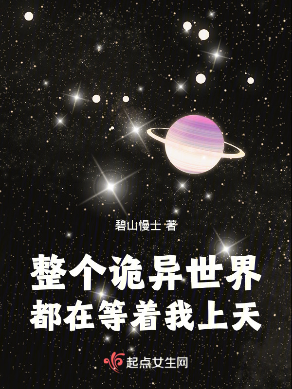 整个诡异世界都在等着我上天小说封面
