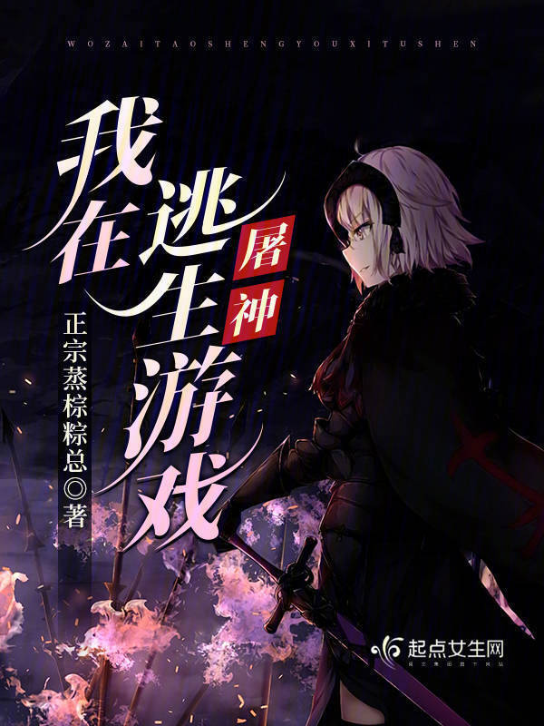 我在逃生游戏屠神小说封面