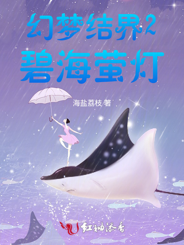 幻梦结界2碧海萤灯小说封面