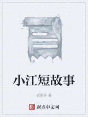 《小江短故事》封面