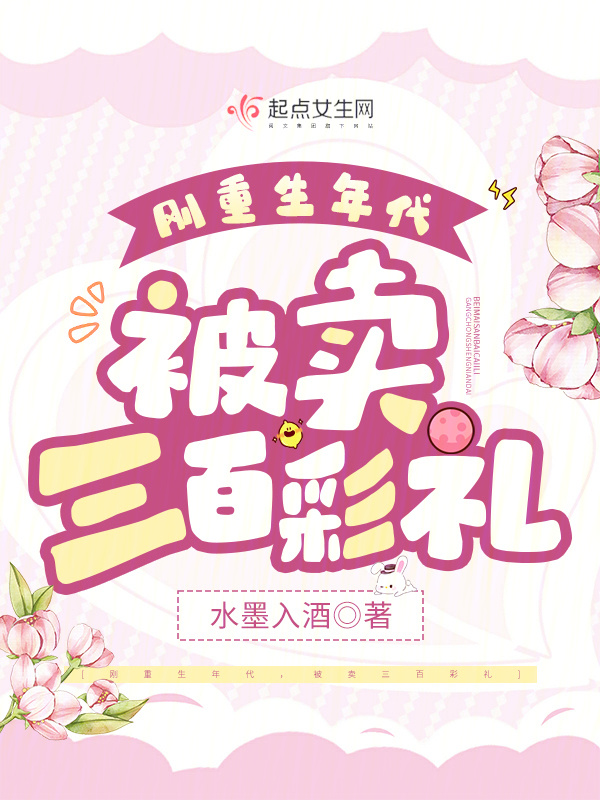 刚重生年代，被卖三百彩礼小说封面