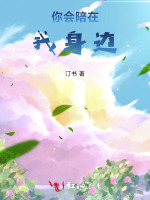 你会陪在我身边