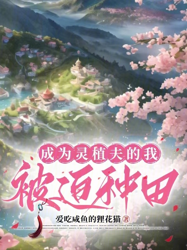 成为灵植夫的我被迫种田小说封面