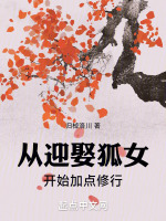 从迎娶狐女开始加点修行