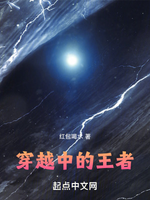 《穿越中的王者》封面