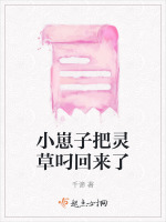 小崽子把灵草叼回来了