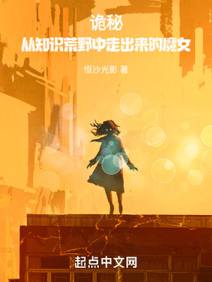 《诡秘：从知识荒野中走出来的魔女》封面