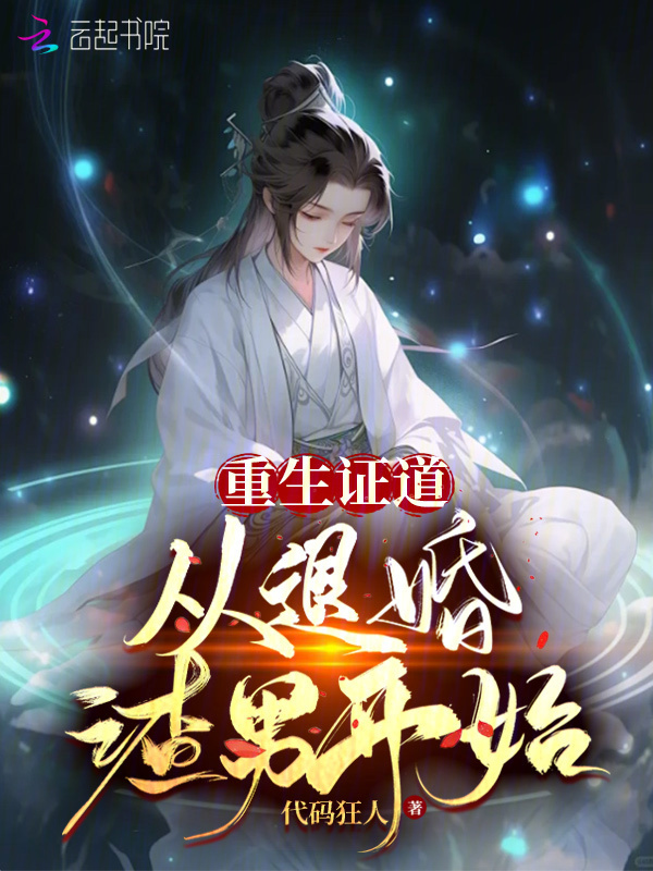 重生证道，从退婚渣男开始小说封面
