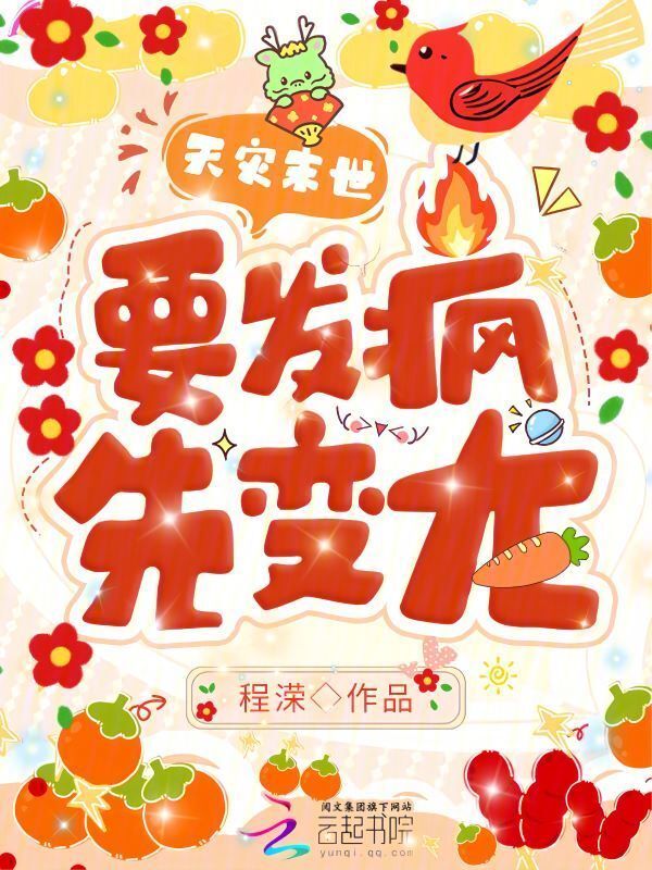 天灾末世：要发疯，先变龙！小说封面