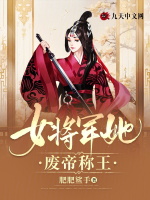 女将军她废帝称王