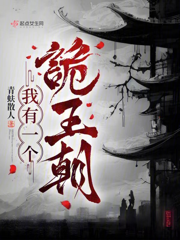 我有一个诡王朝小说封面