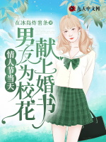 情人节当天男友为校花献上婚书