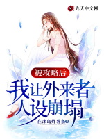 被攻略后，我让外来者人设崩塌