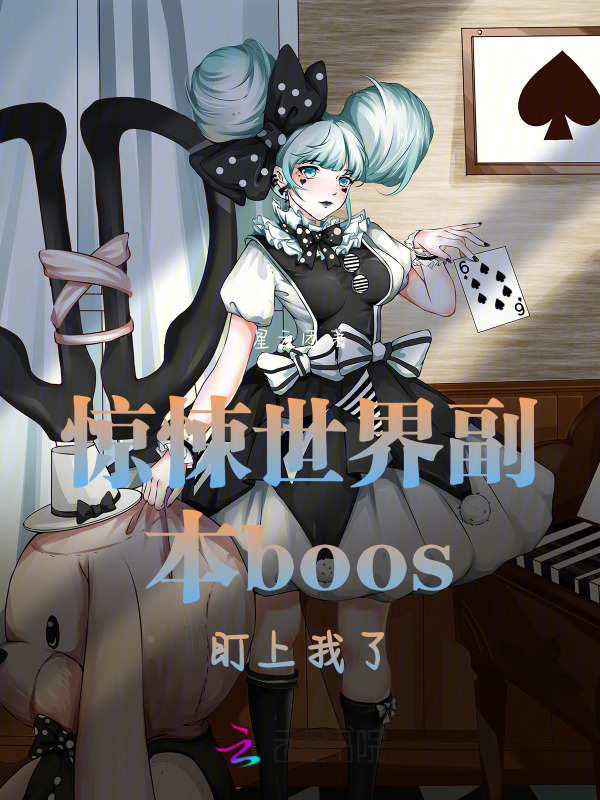 惊悚世界副本boos盯上我了小说封面
