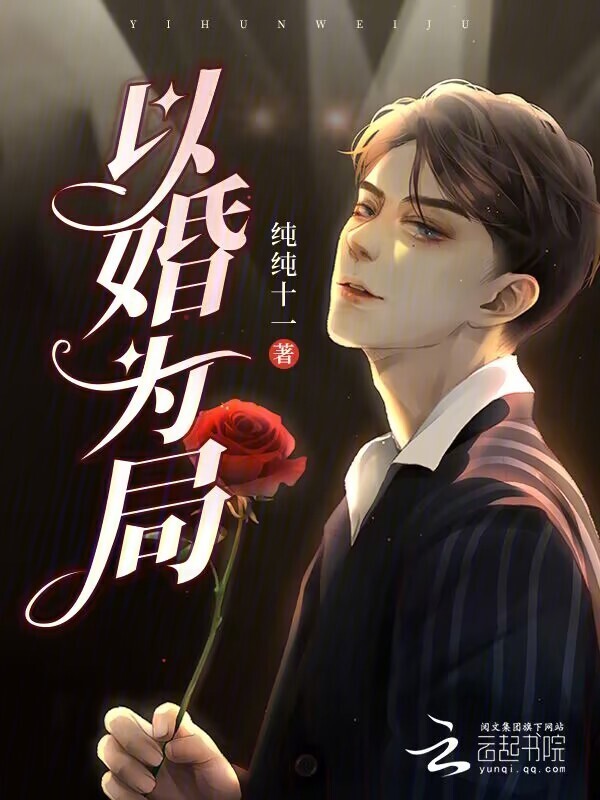 以婚为局小说封面