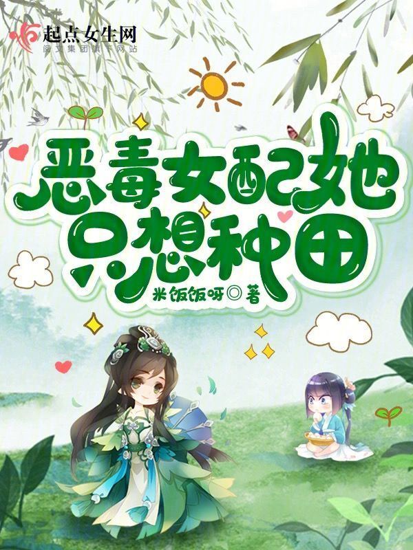 恶毒女配她只想种田小说封面