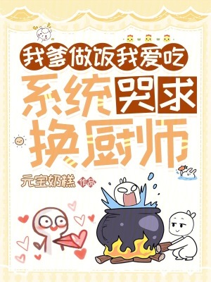 《我爹做饭我爱吃，系统哭求换厨师》封面