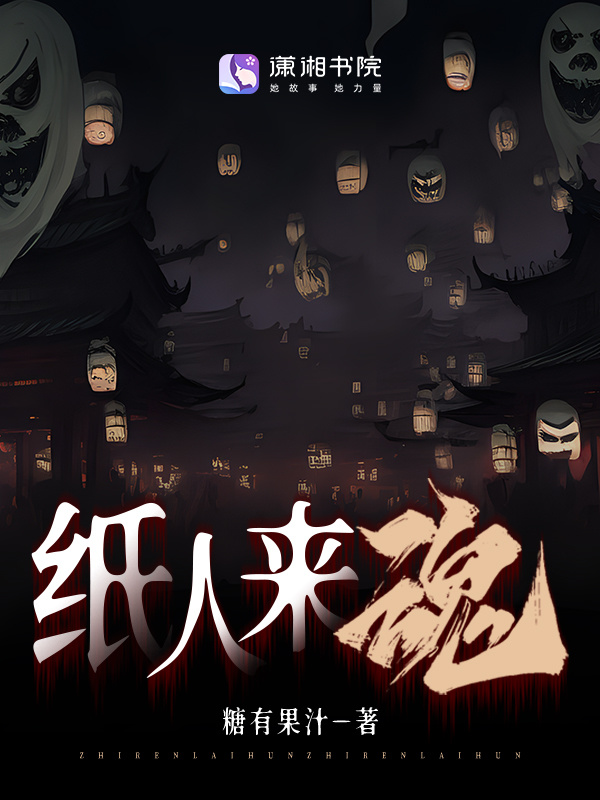 纸人来魂小说封面