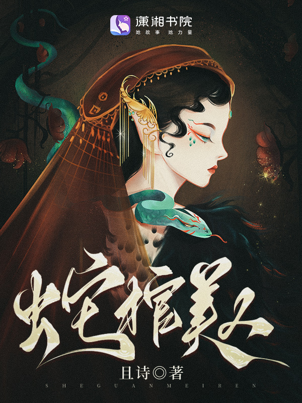 蛇棺美人小说封面