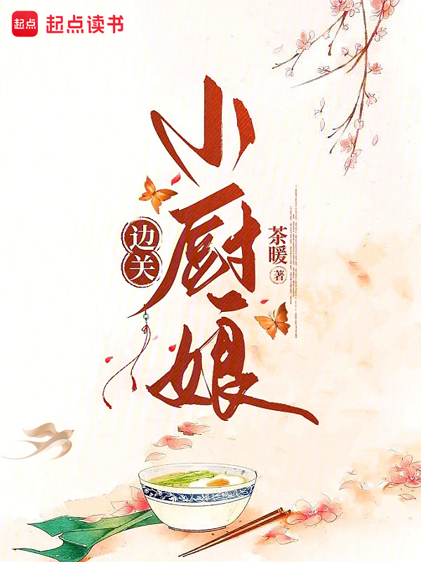 边关小厨娘小说封面