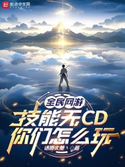 《全民网游：技能无CD你们怎么玩》封面