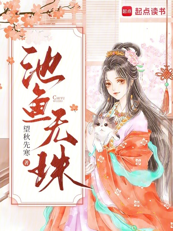 池鱼无珠小说封面