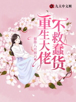 重生大佬不救蠢货
