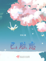 已胜恋