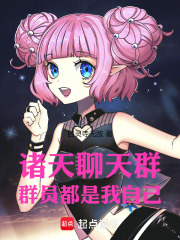 《诸天群聊》封面
