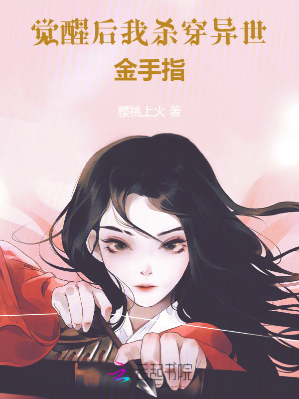 觉醒后我杀穿异世金手指小说封面