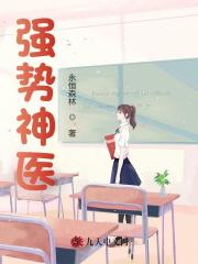 小说《强势神医》在线全文阅读