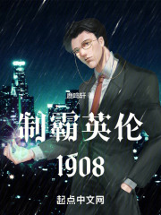 《制霸英伦1908》封面