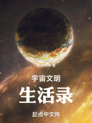 《宇宙文明生活录》封面