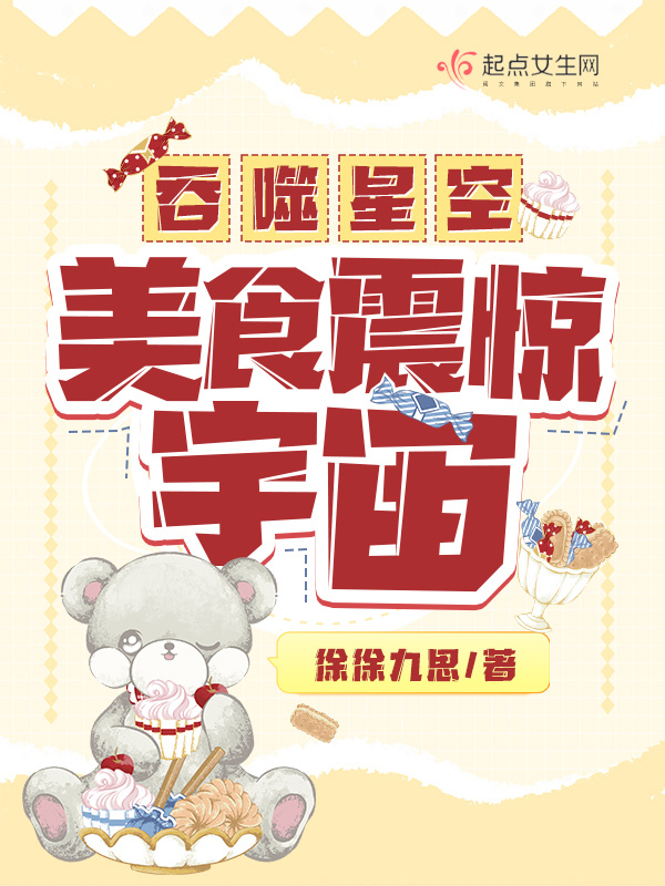 吞噬星空：美食震惊宇宙小说封面