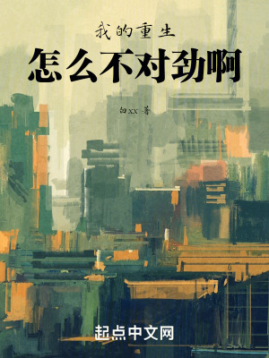 《我的重生怎么不对劲啊》封面