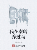 我在秦岭养过马