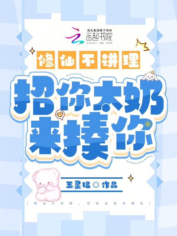 修仙不讲理，招你太奶来揍你小说封面