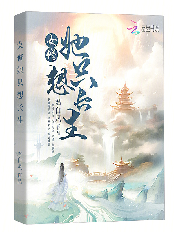 女修她只想长生小说封面