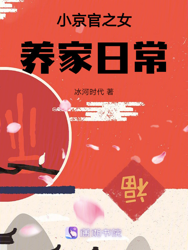 小京官之女养家日常小说封面
