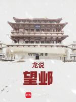 龙说：望邺