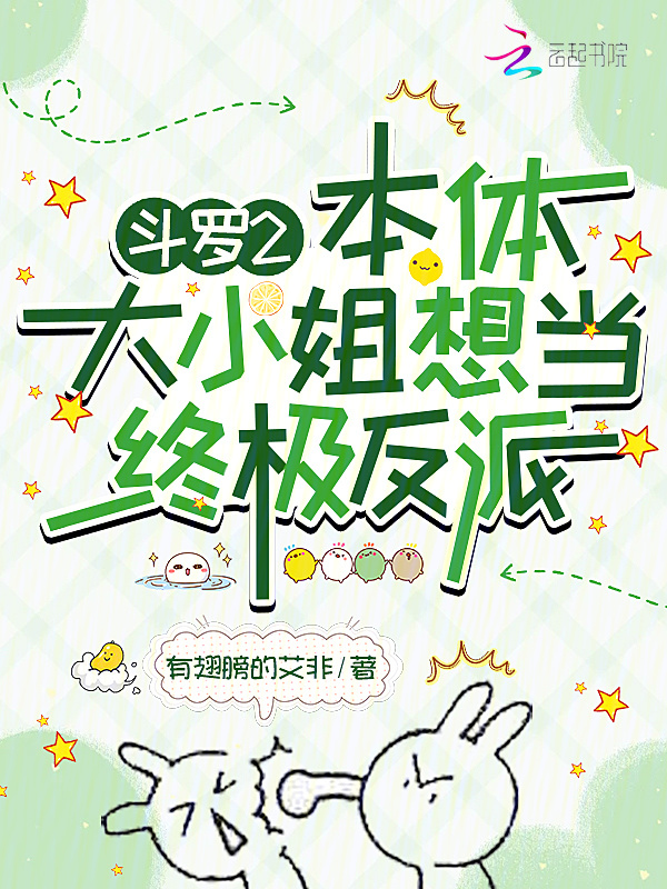 斗罗2：本体大小姐想当终极反派小说封面
