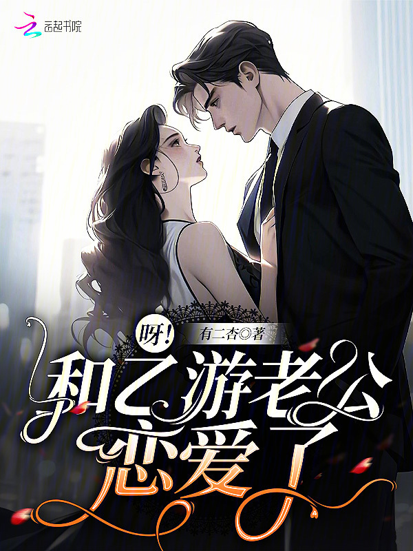 呀！和乙游老公恋爱了小说封面