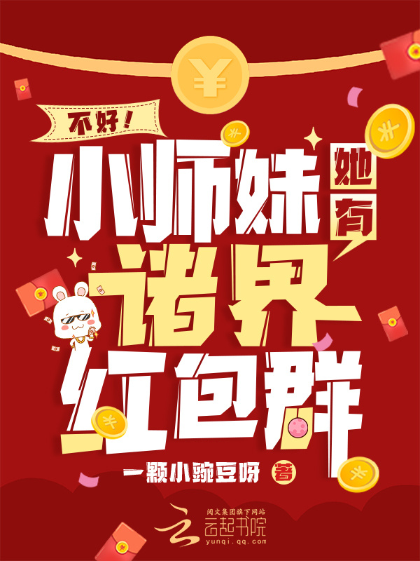 不好！小师妹她有诸界红包群小说封面
